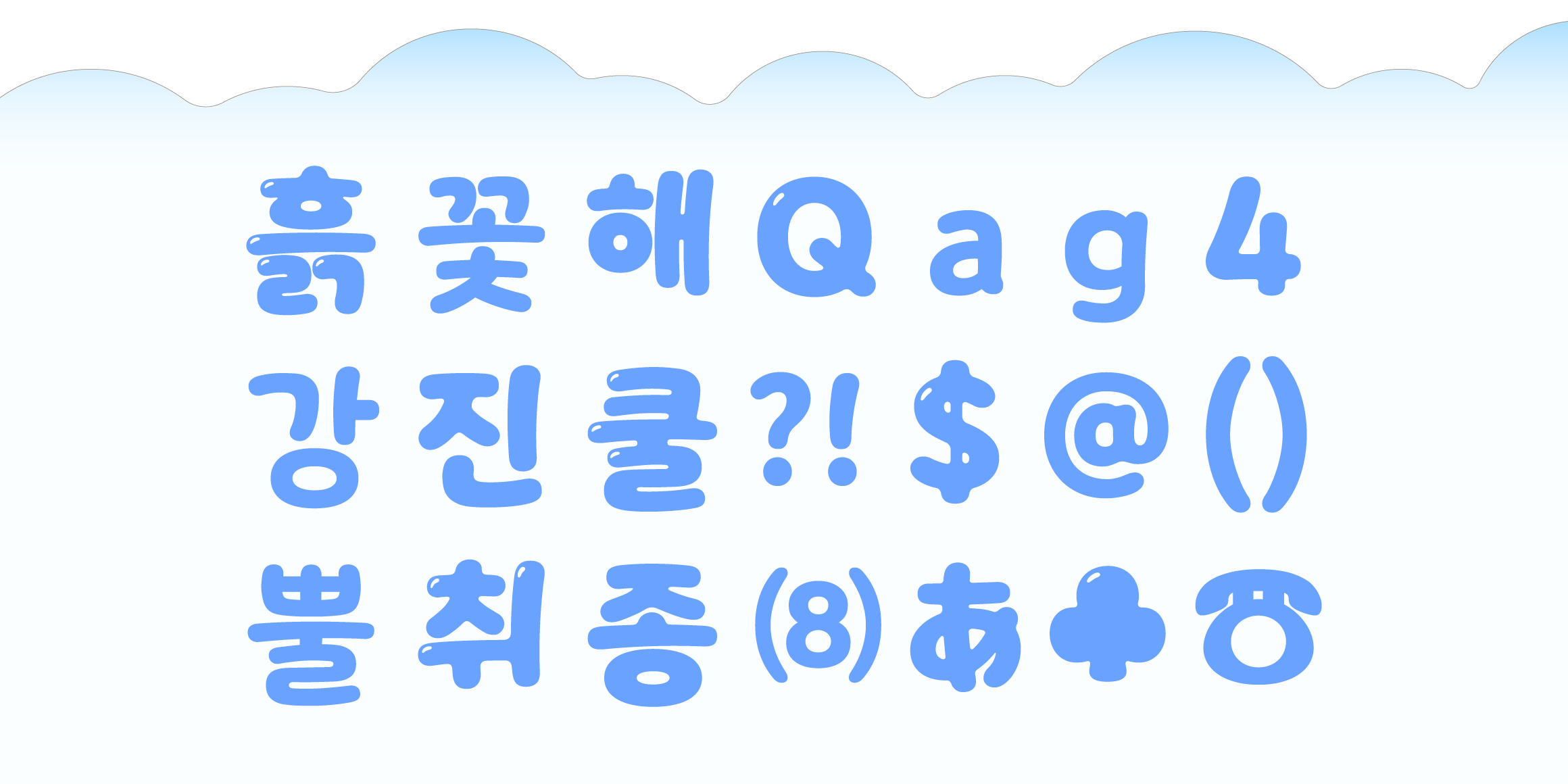 Yoon 말랑슬라임 font in use