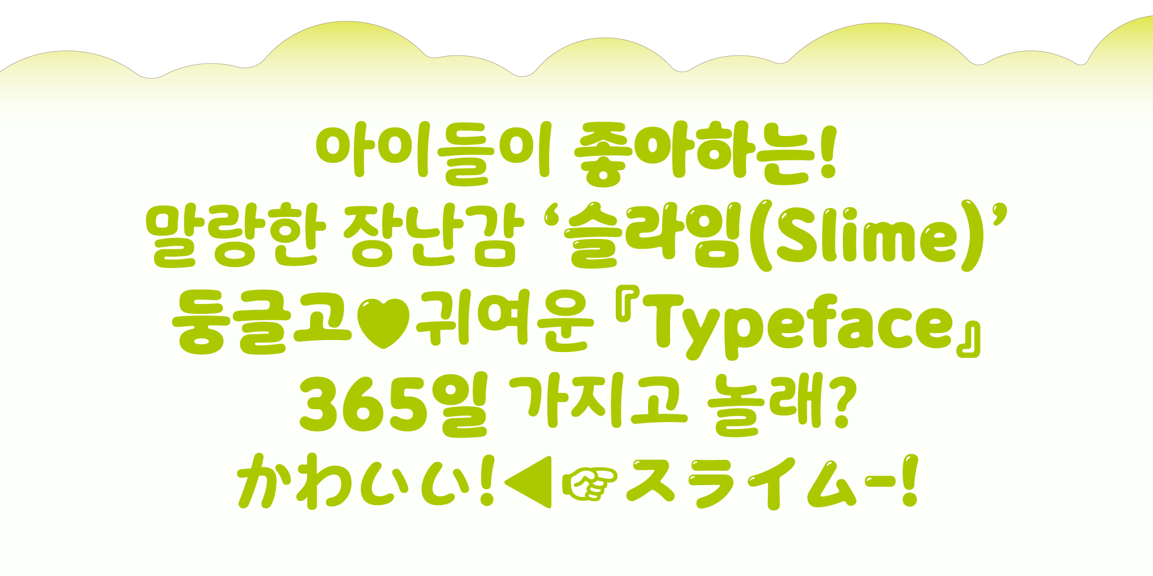 Yoon 말랑슬라임 font in use