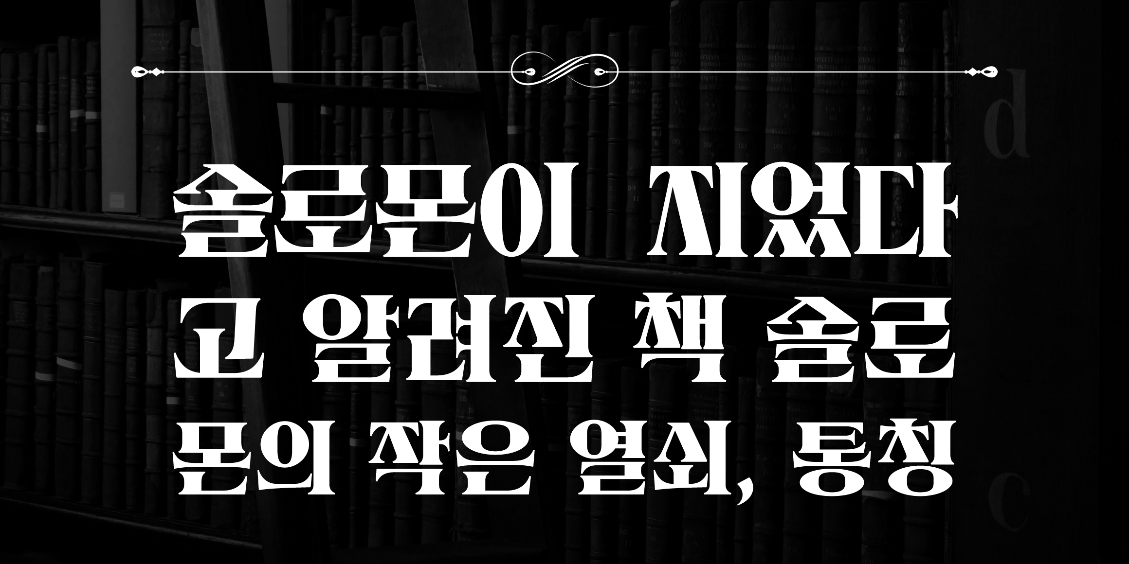 Yoon 그리모어 font in use