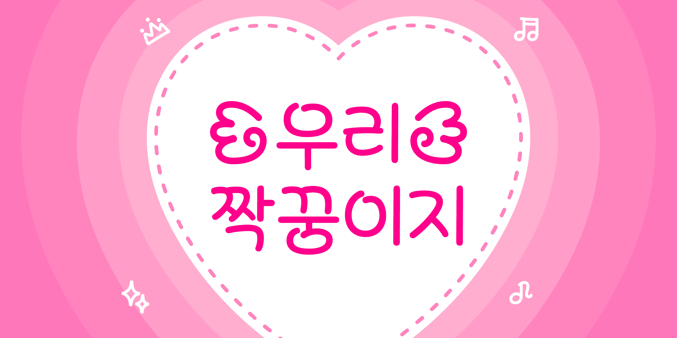 Yoon 우리짝꿍이지 font in use