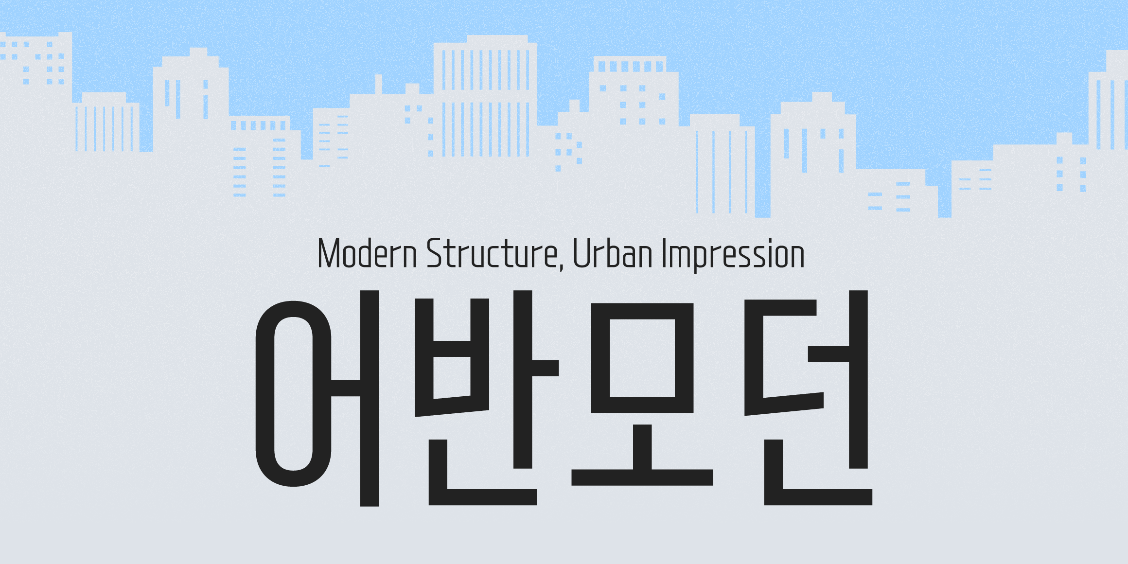 Yoon 어반모던 font in use