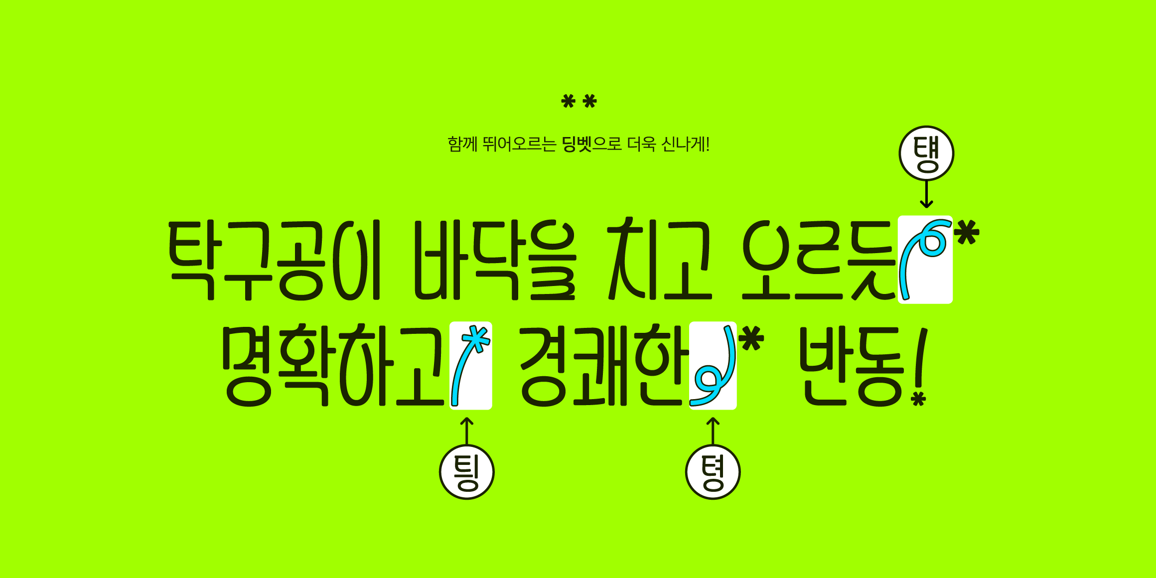 Yoon 팅글 font in use