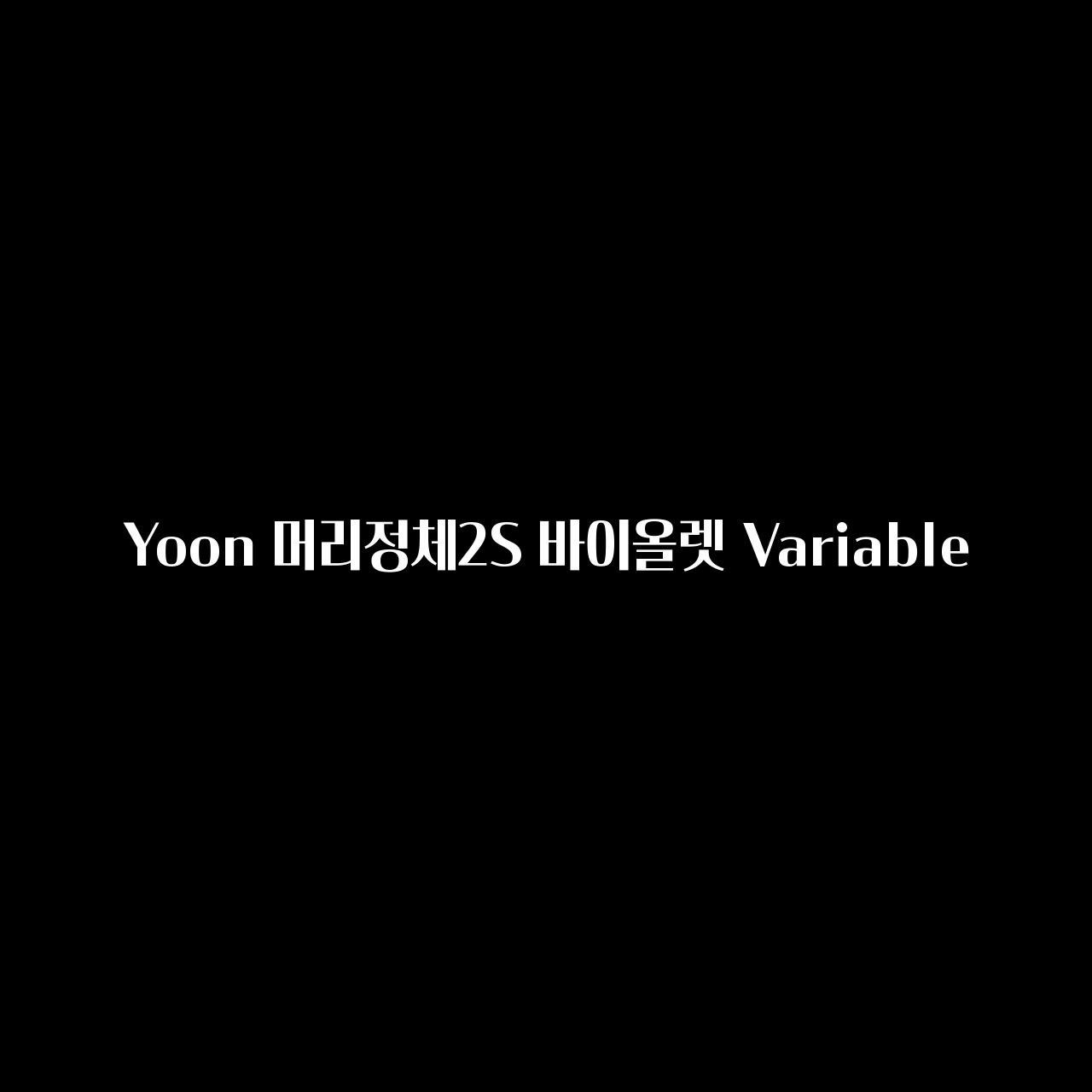 Yoon Meolijeongche2SV Variable font in use