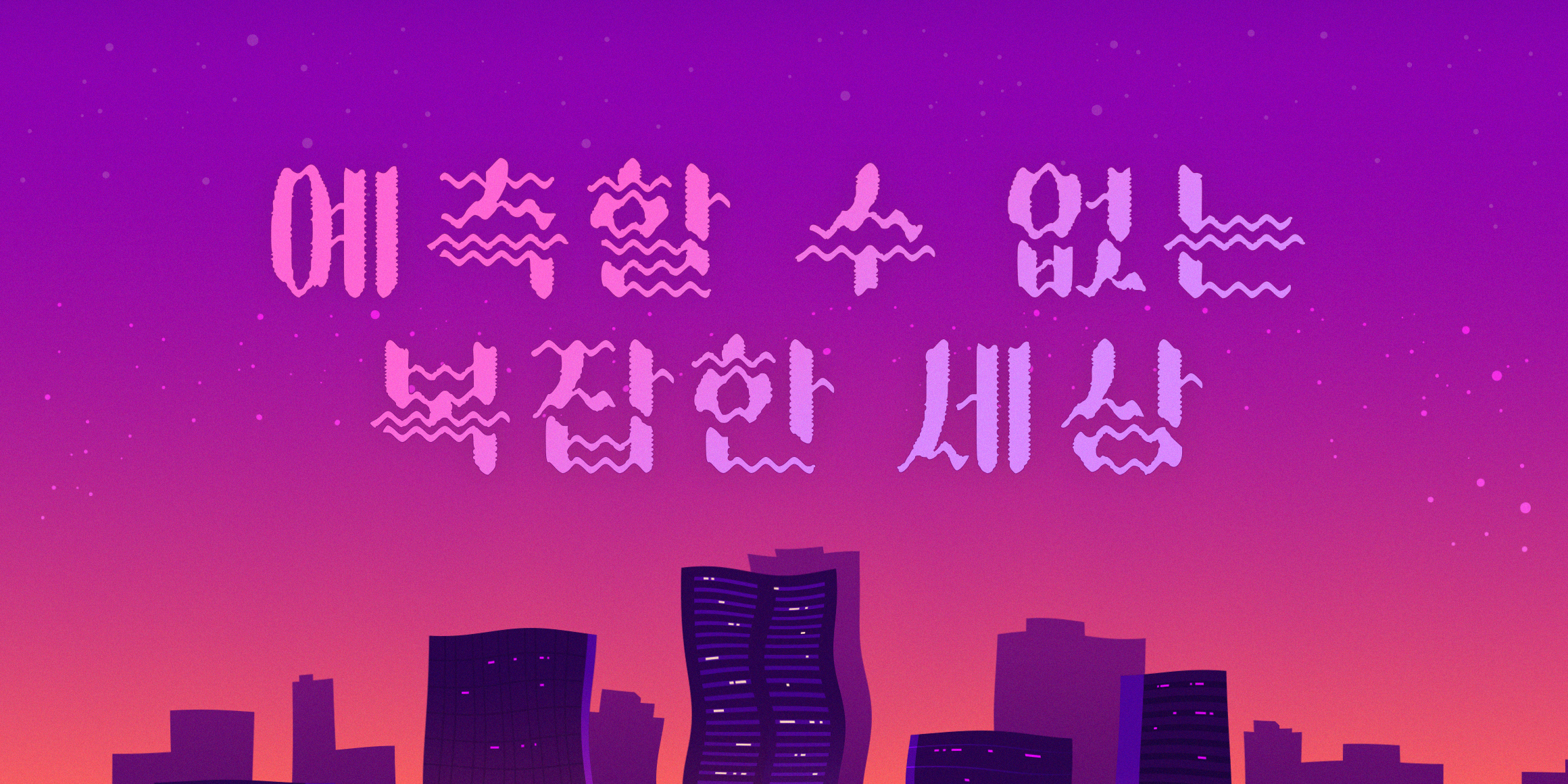 JTT Sebaljajeongeo font in use
