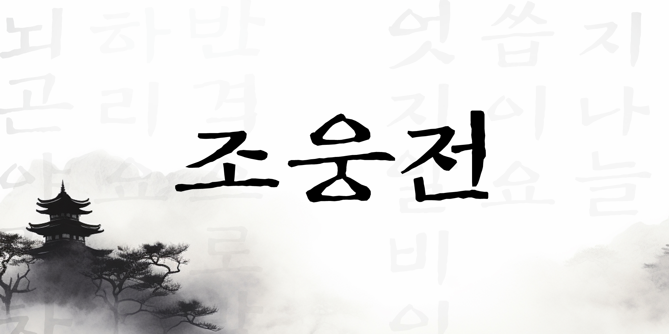 ZW Joungjeon font in use