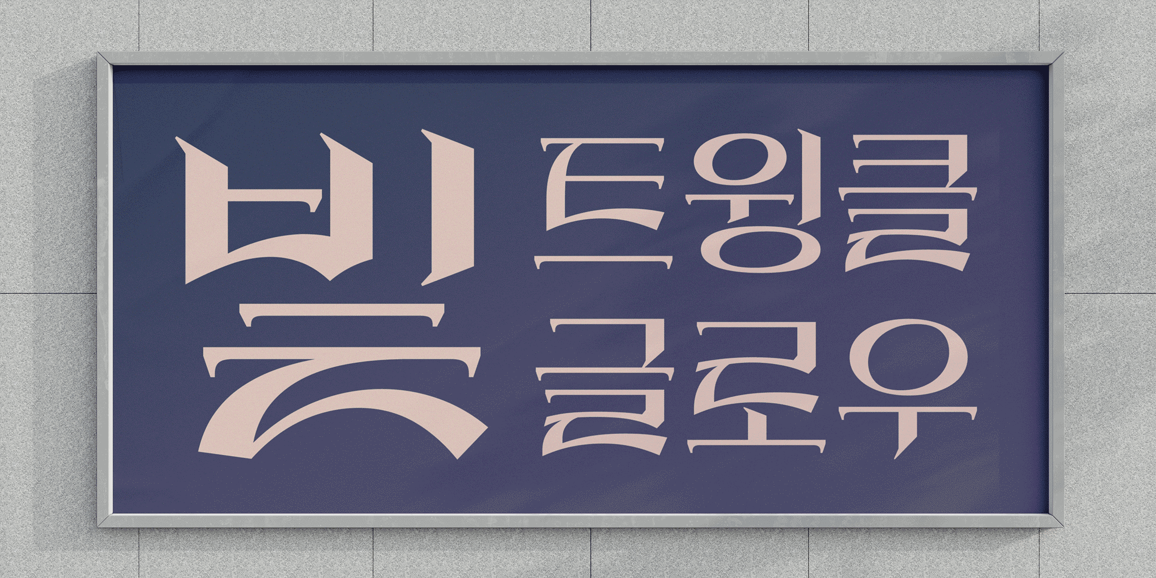 pln Dalbitcheonsa font in use