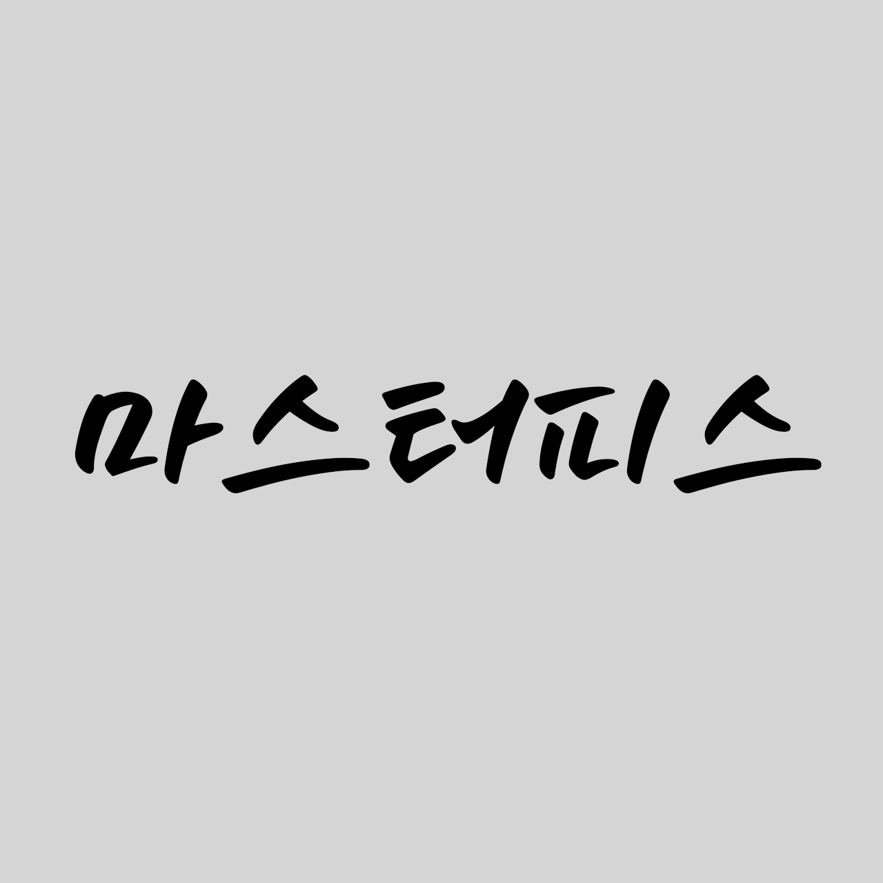 pln 마스터피스 - 한글 폰트 | 산돌구름
