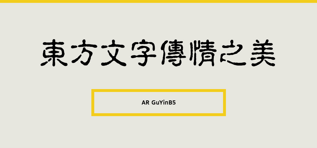 AR GuYinB5