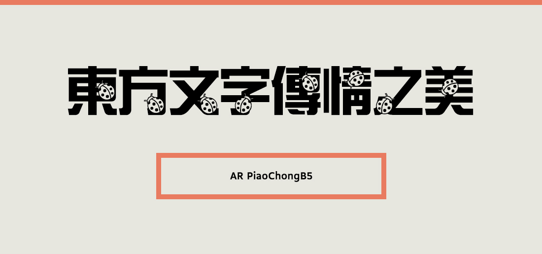 AR PiaoChongB5