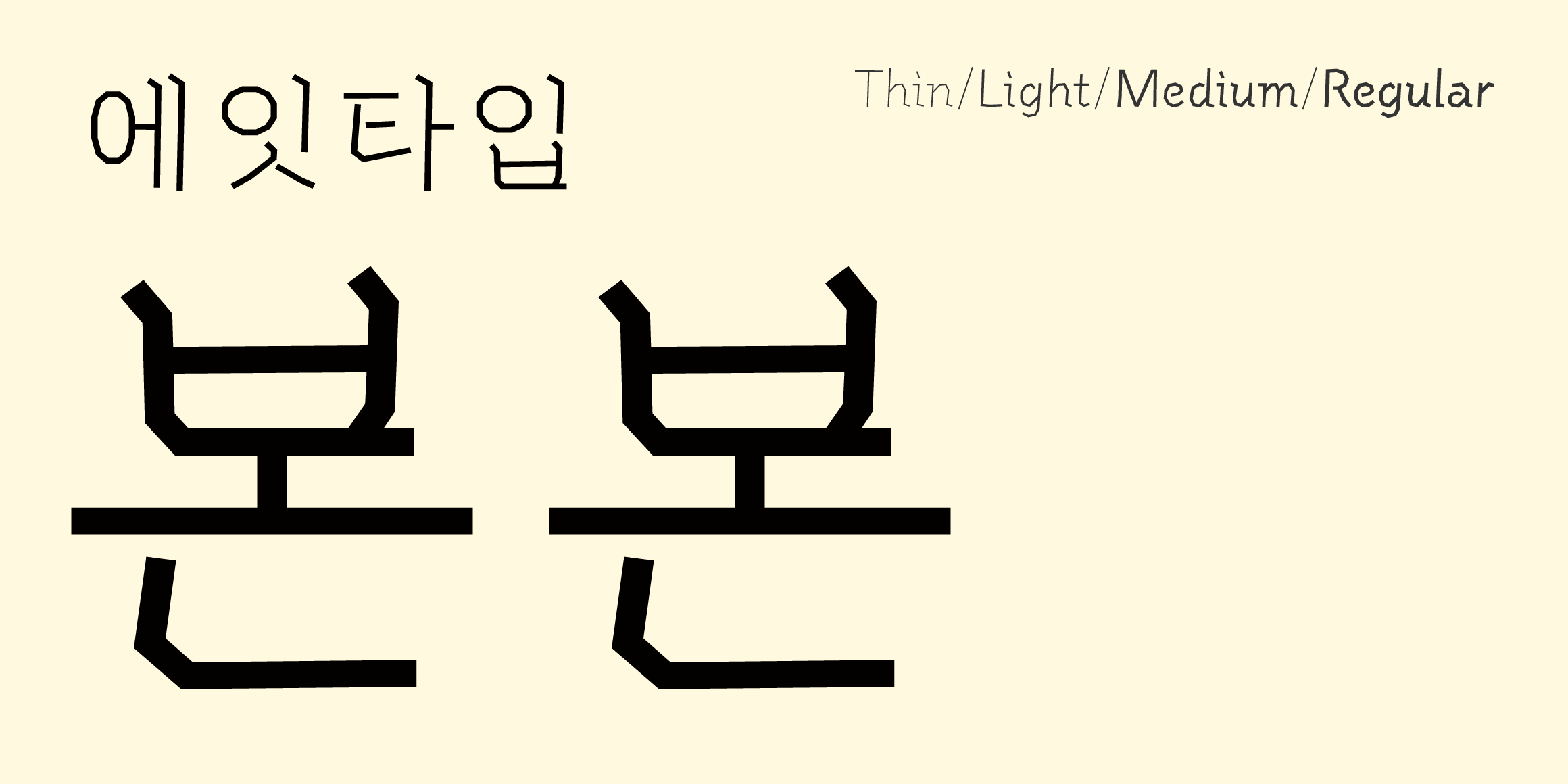 본본 font in use