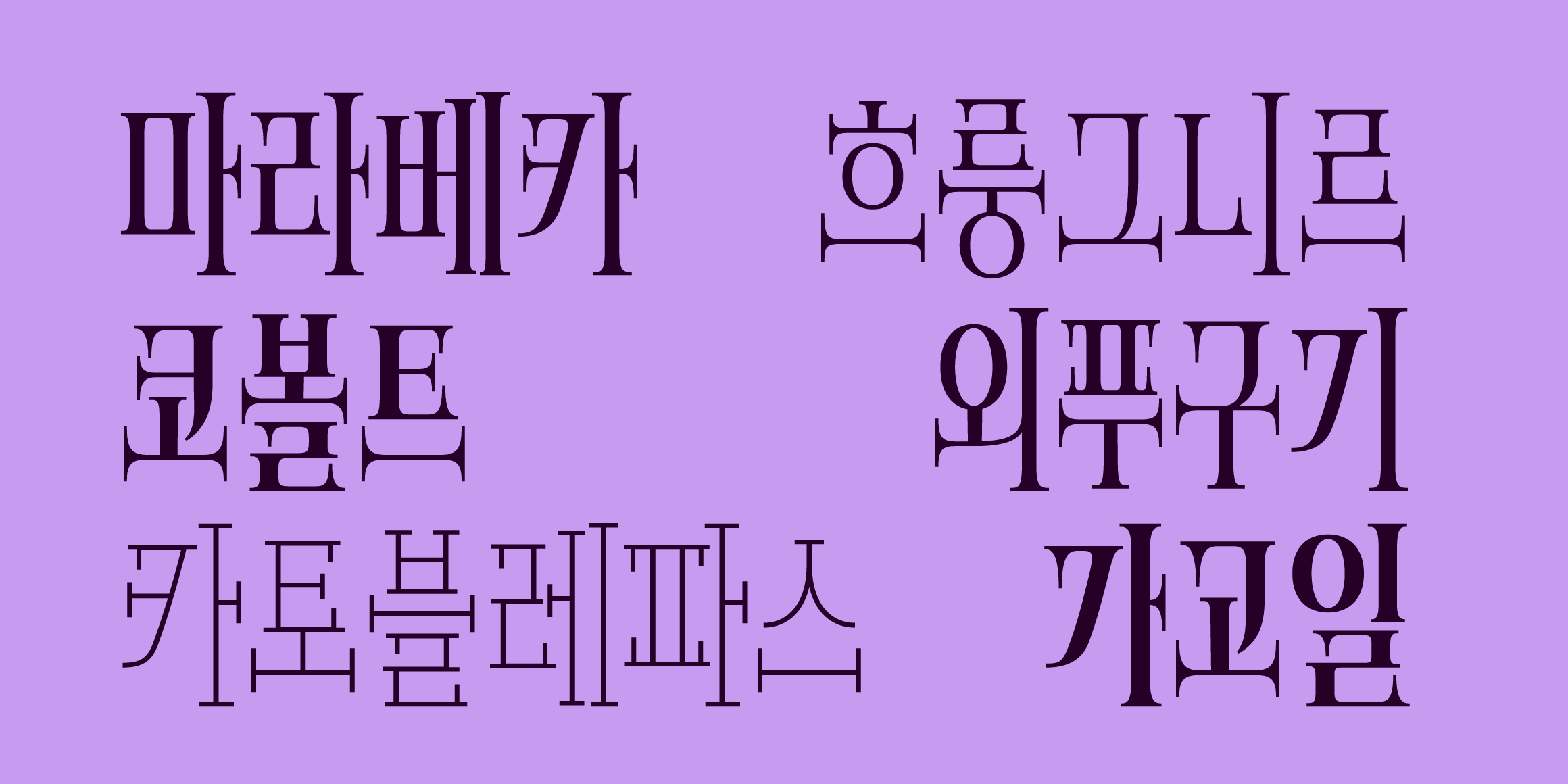 8 오너멘티아 font in use