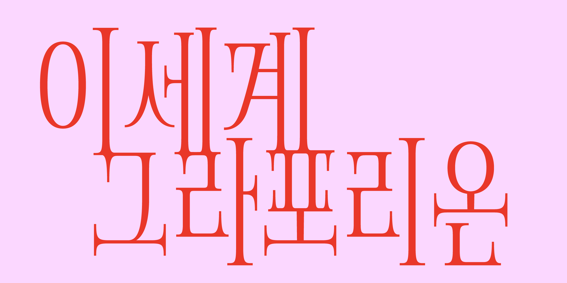 8 오너멘티아 font in use