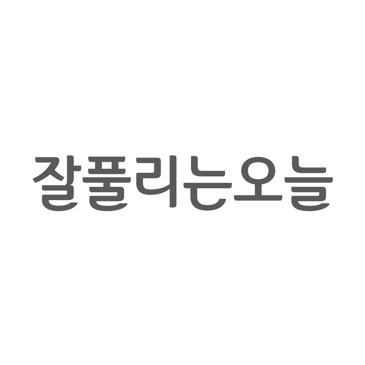 잘풀리는오늘