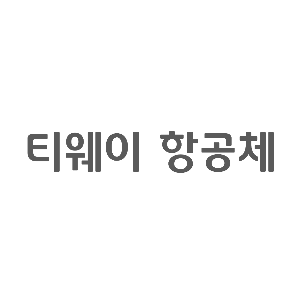 티웨이 항공체