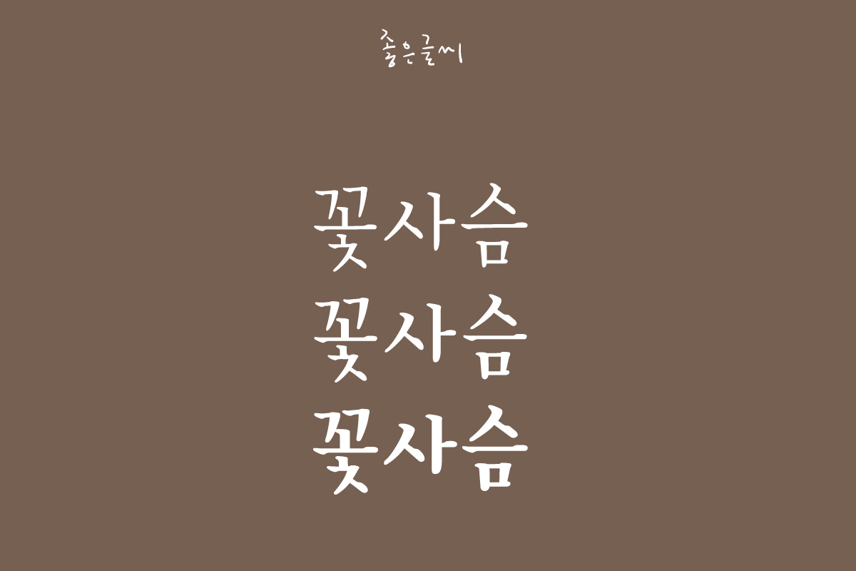 GF 꽃사슴