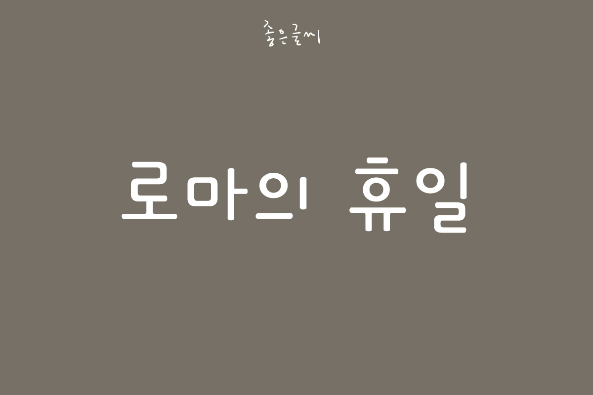 GF 로마의휴일