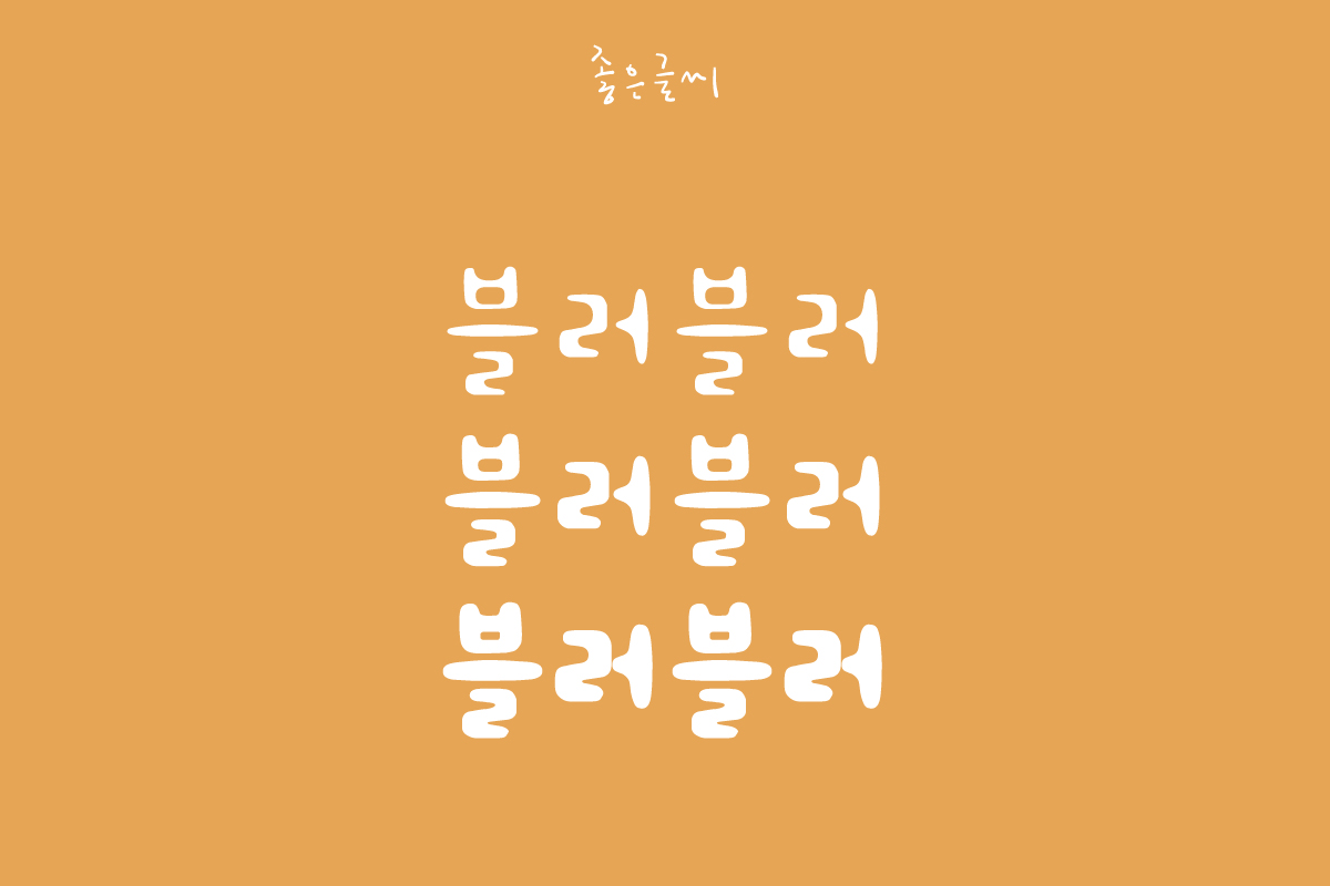 GF 블러블러