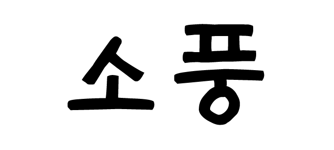 GF 소풍