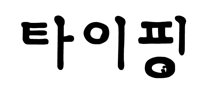 GF 타이핑