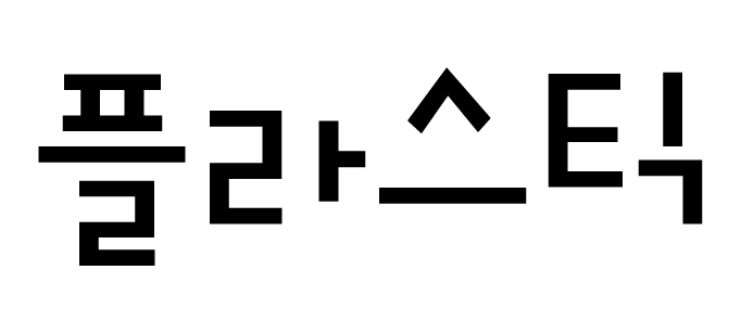 GF 플라스틱