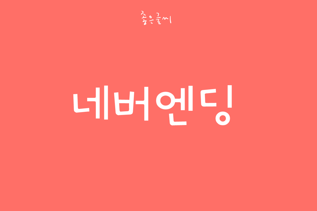 GF 네버엔딩