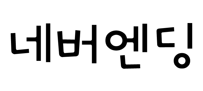 GF 네버엔딩