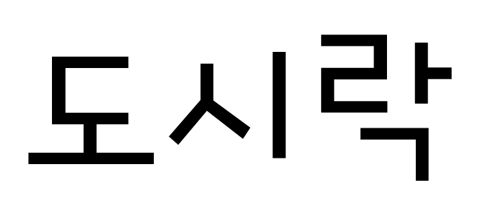 GF 도시락