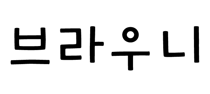 GF 브라우니