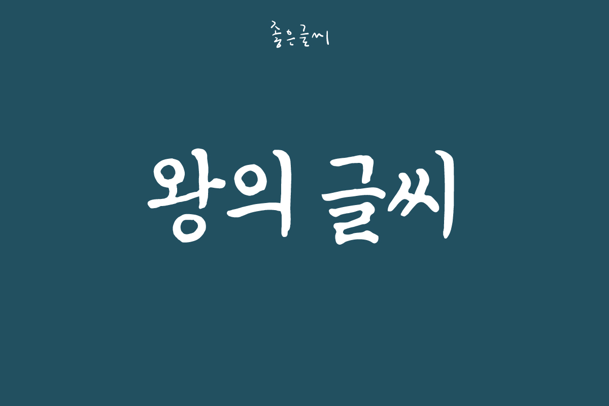 GF 왕의글씨