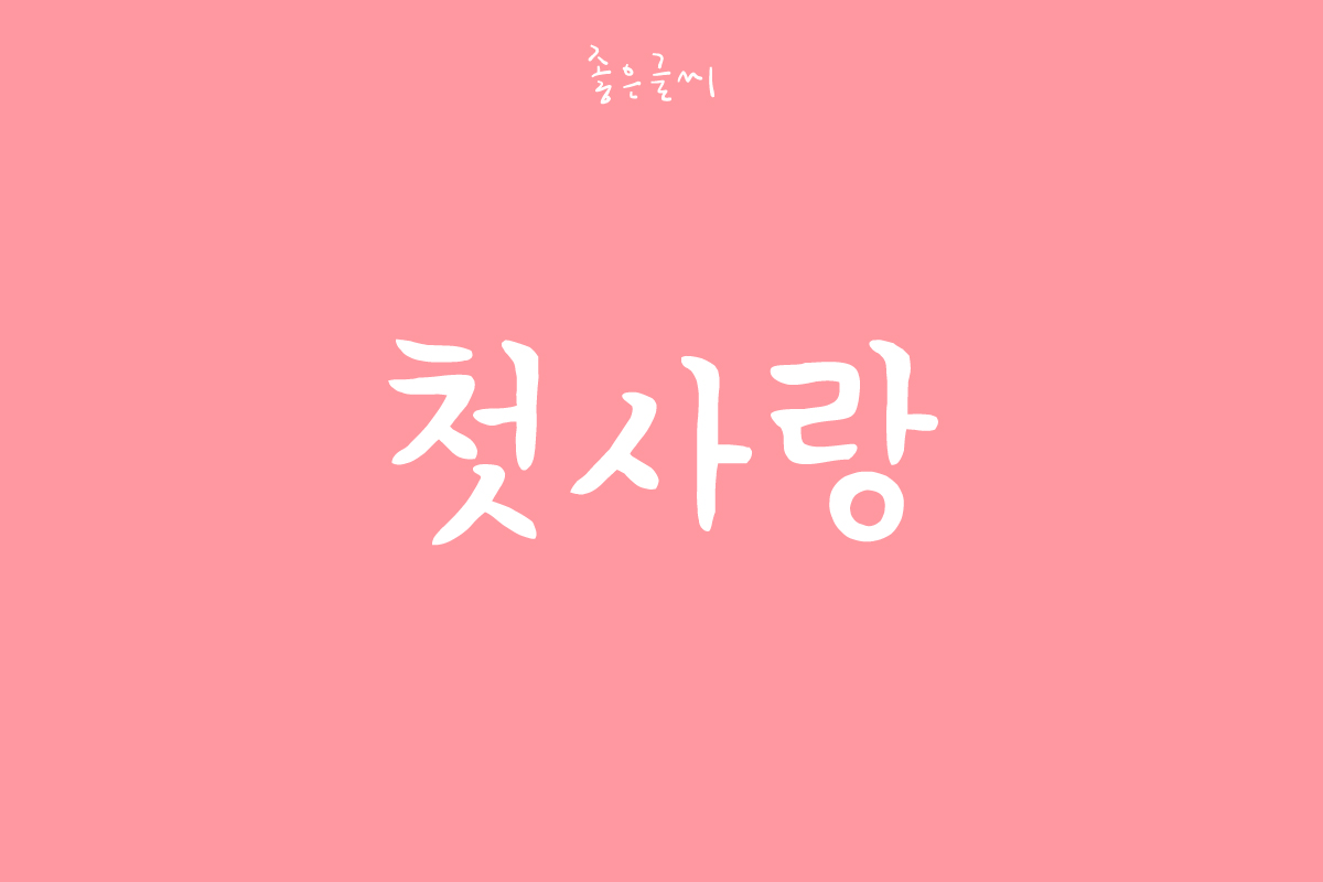GF 첫사랑