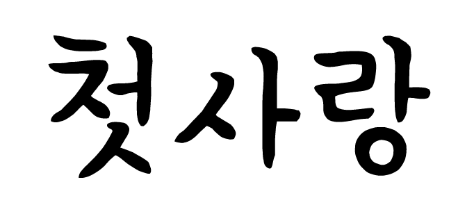 GF 첫사랑