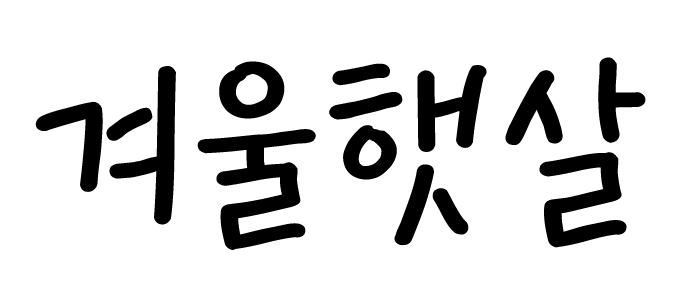 GF 겨울햇살