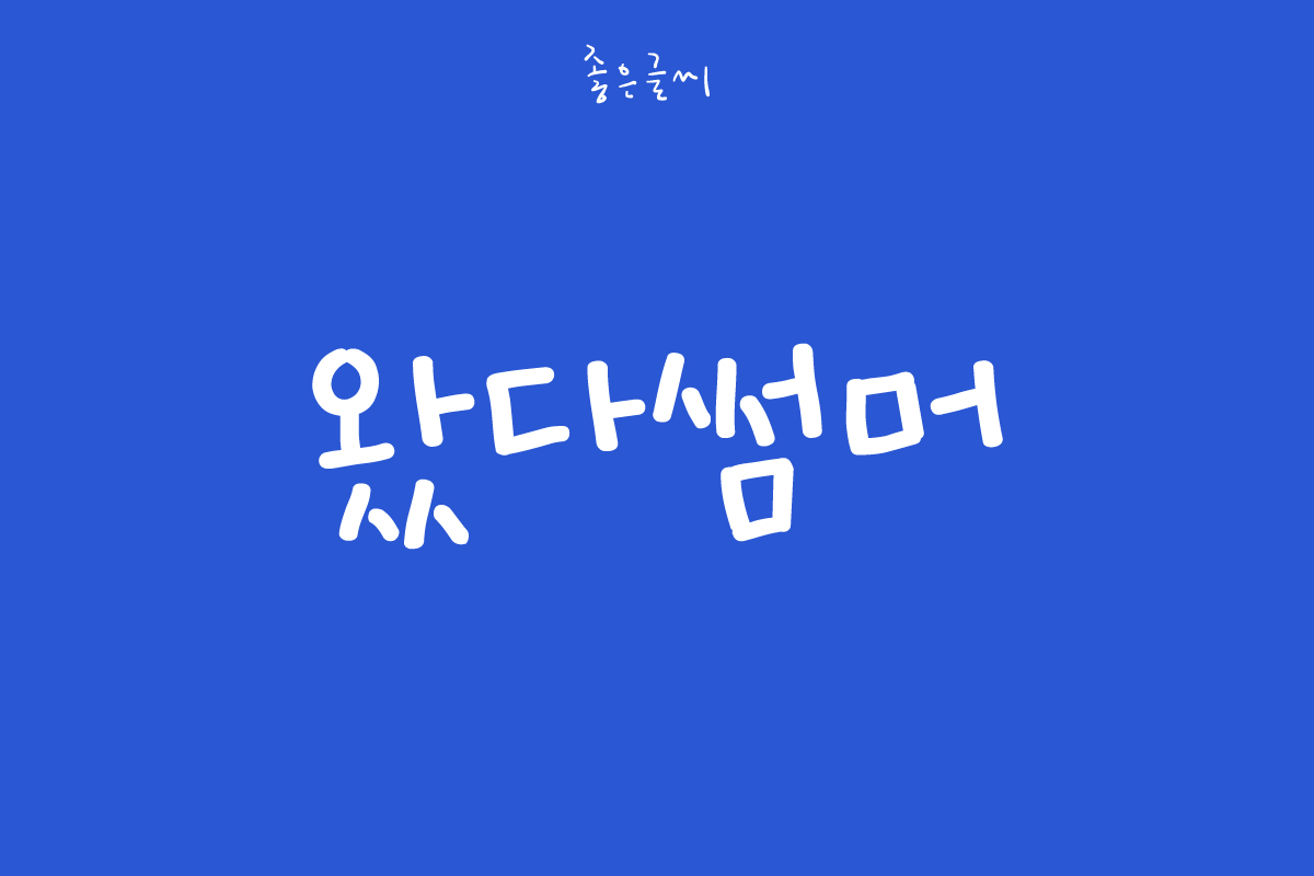 GF 왔다썸머