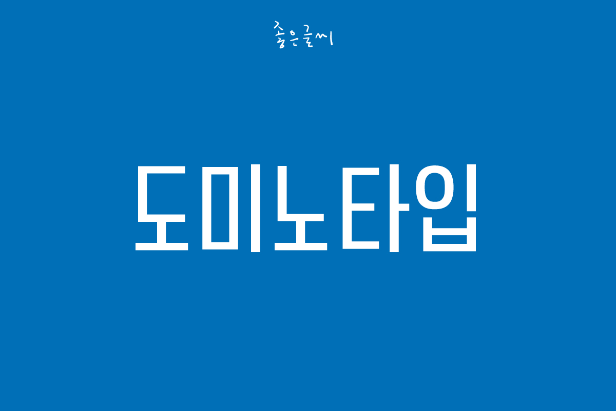 GF 도미노타입