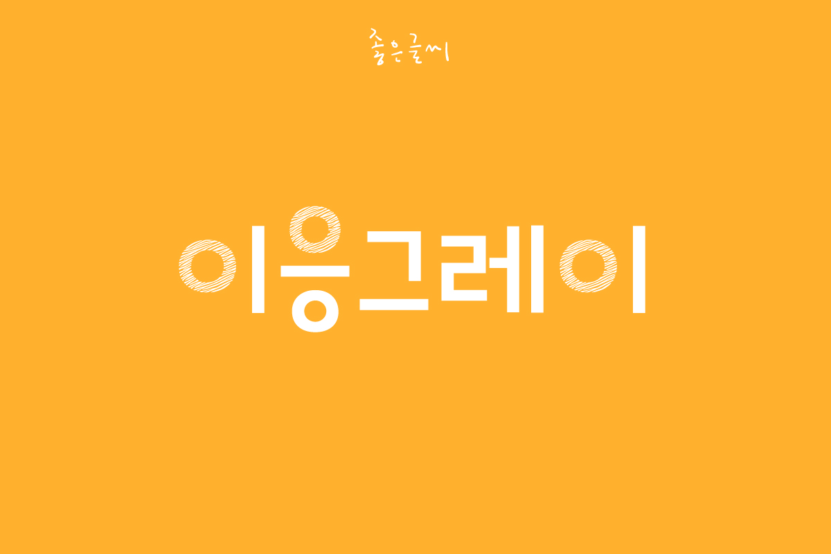 GF 이응그레이