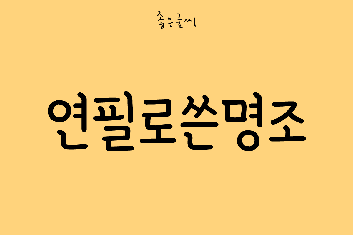 GF 연필로쓴명조