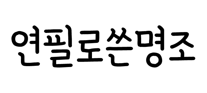 GF 연필로쓴명조