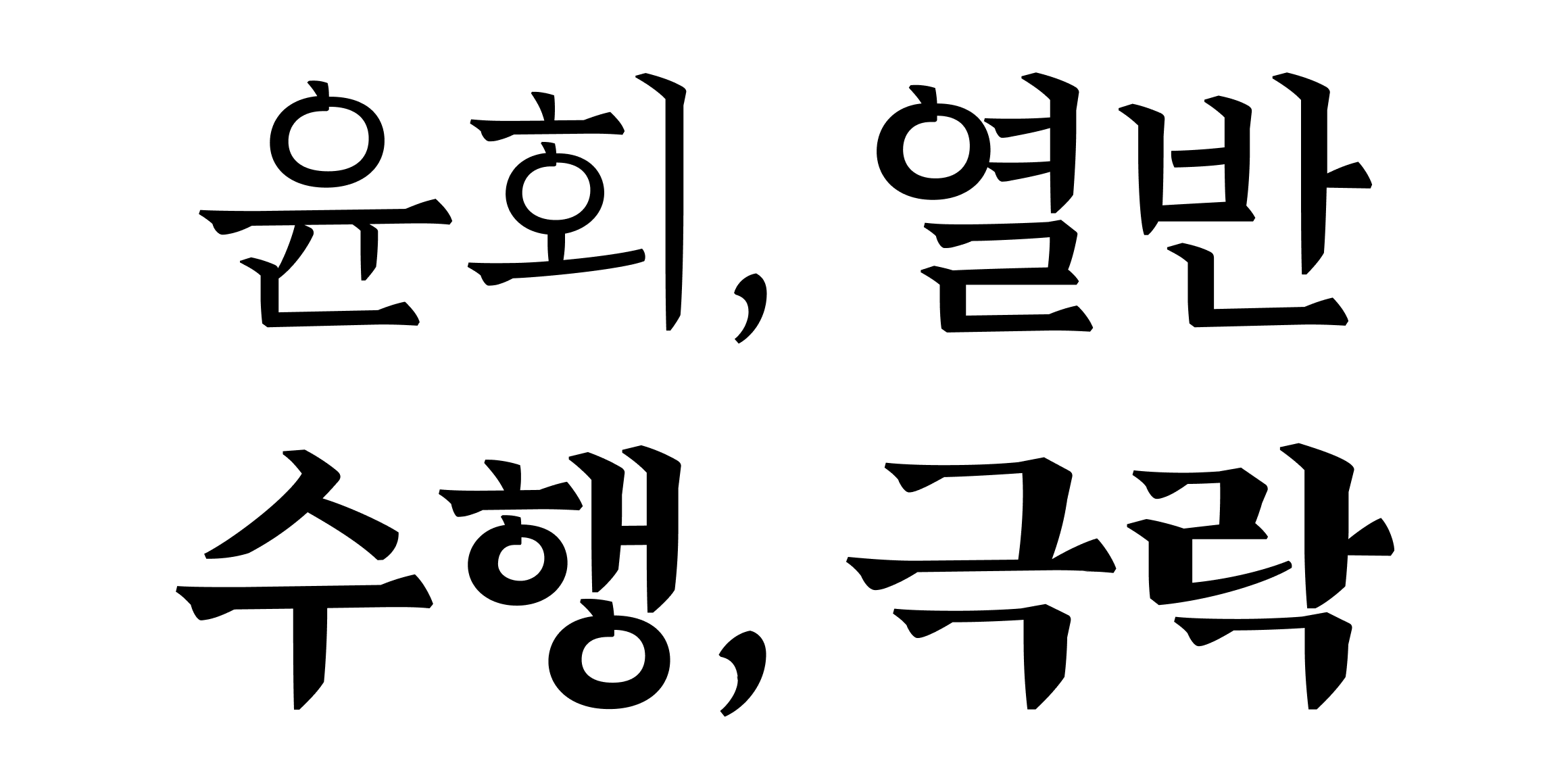 반야 font in use
