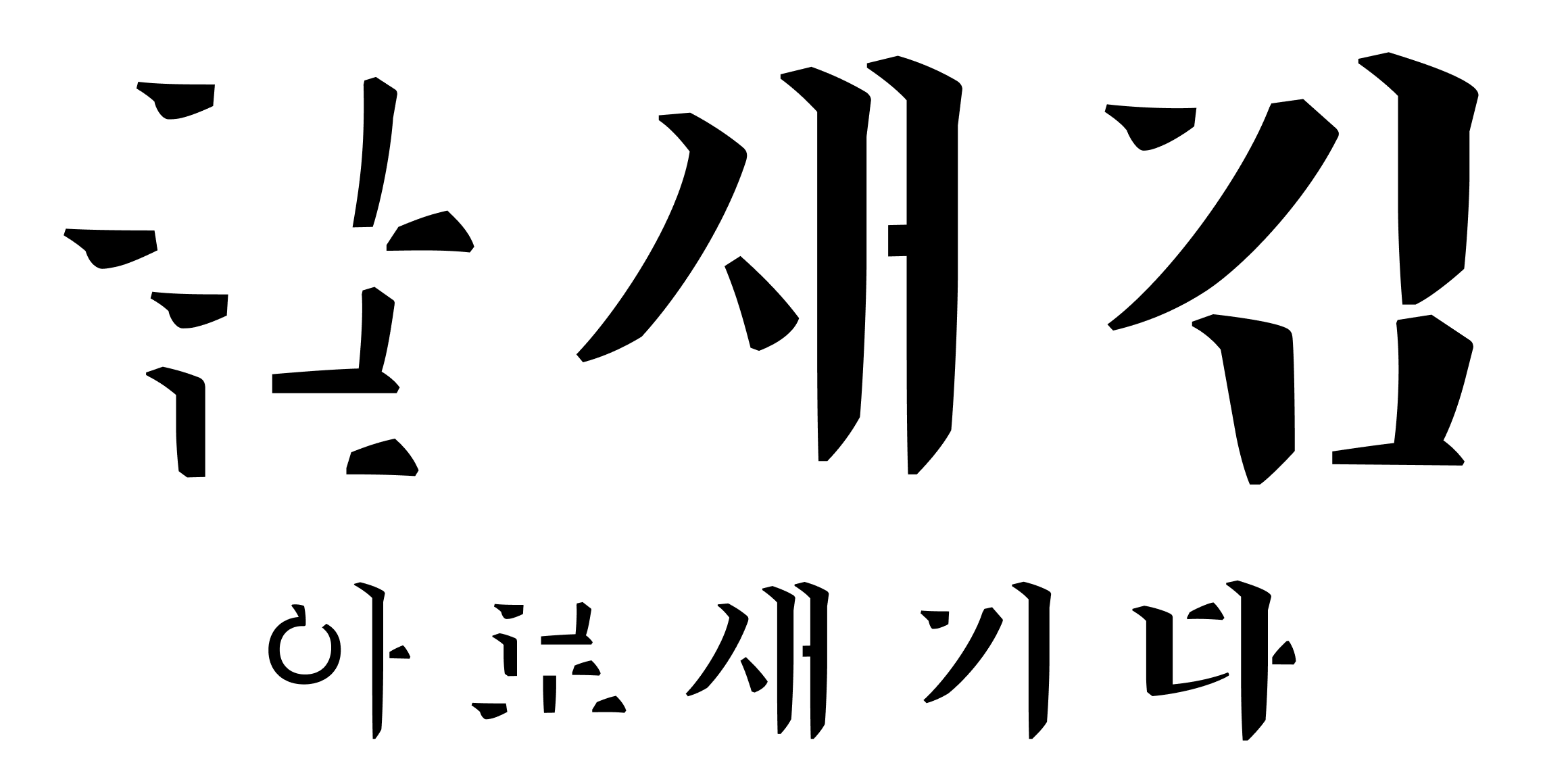 반야 미스트 font in use
