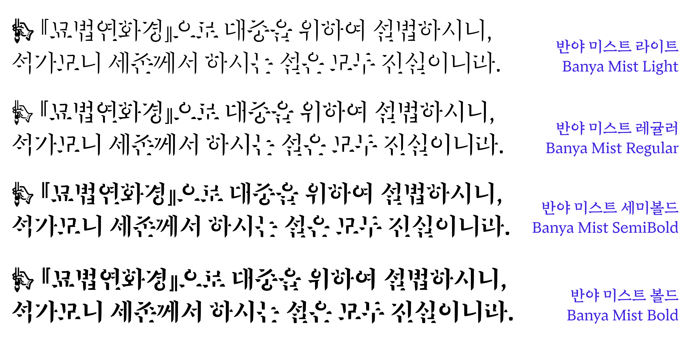 반야 미스트 font in use