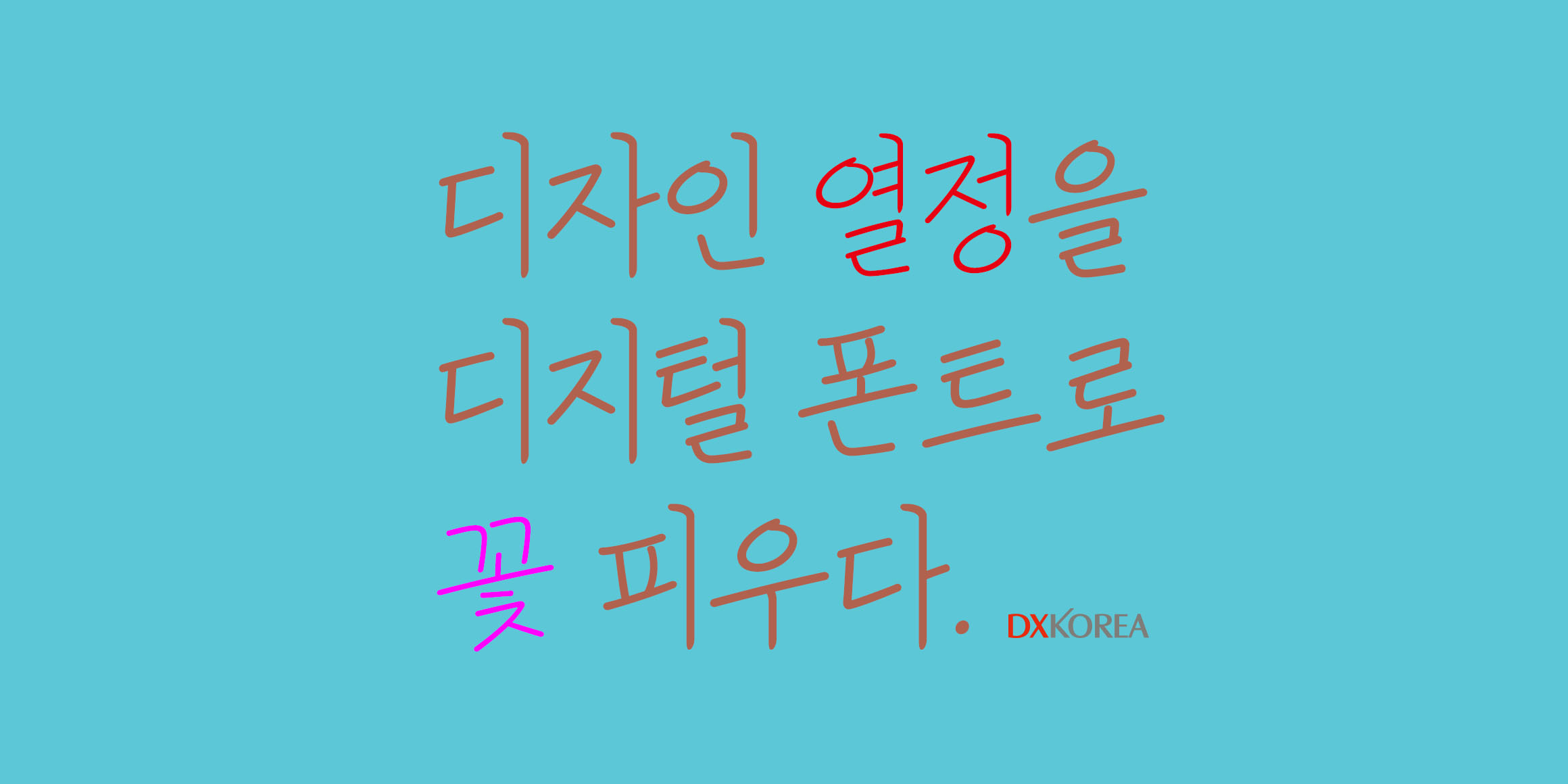 DX바른필기 font in use