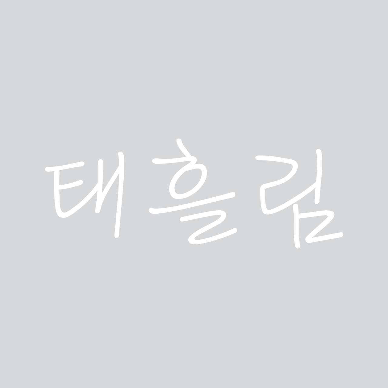 태흘림 font in use