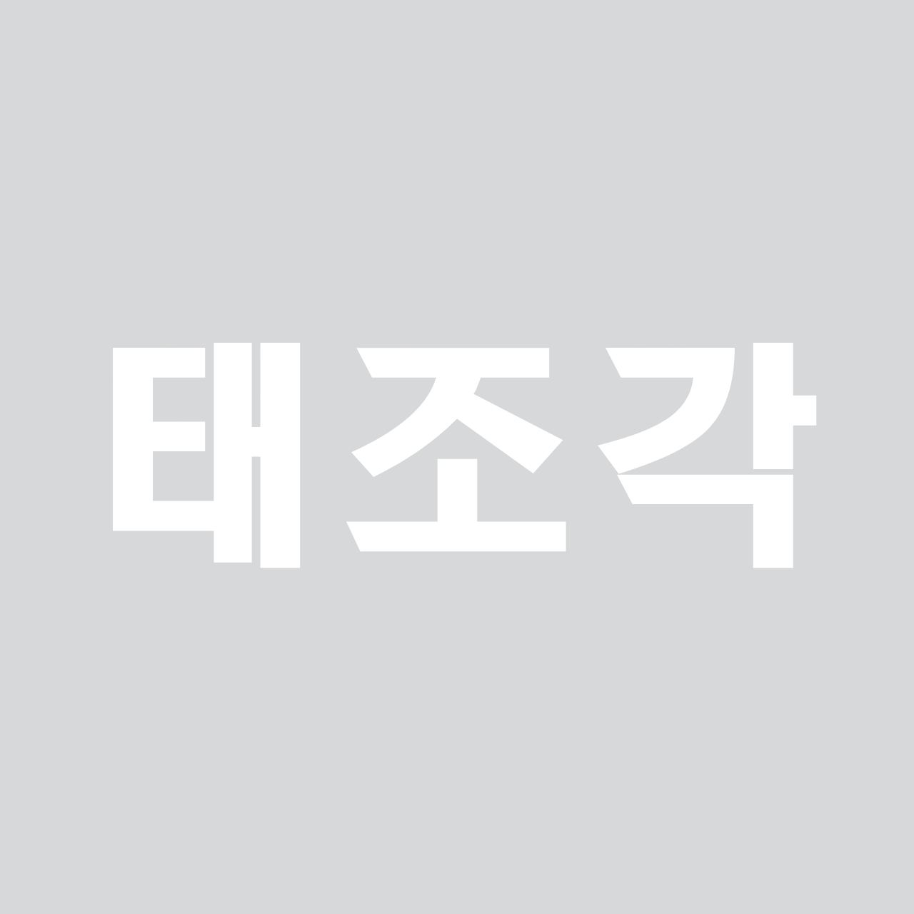 태조각 font in use