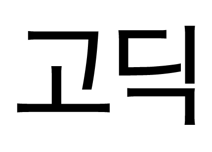Rix고딕