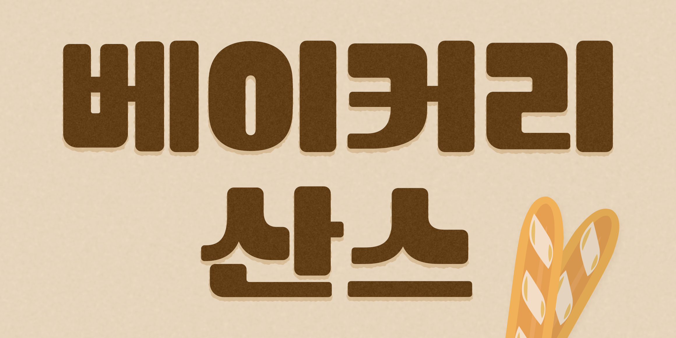 Tium 베이커리산스 font in use