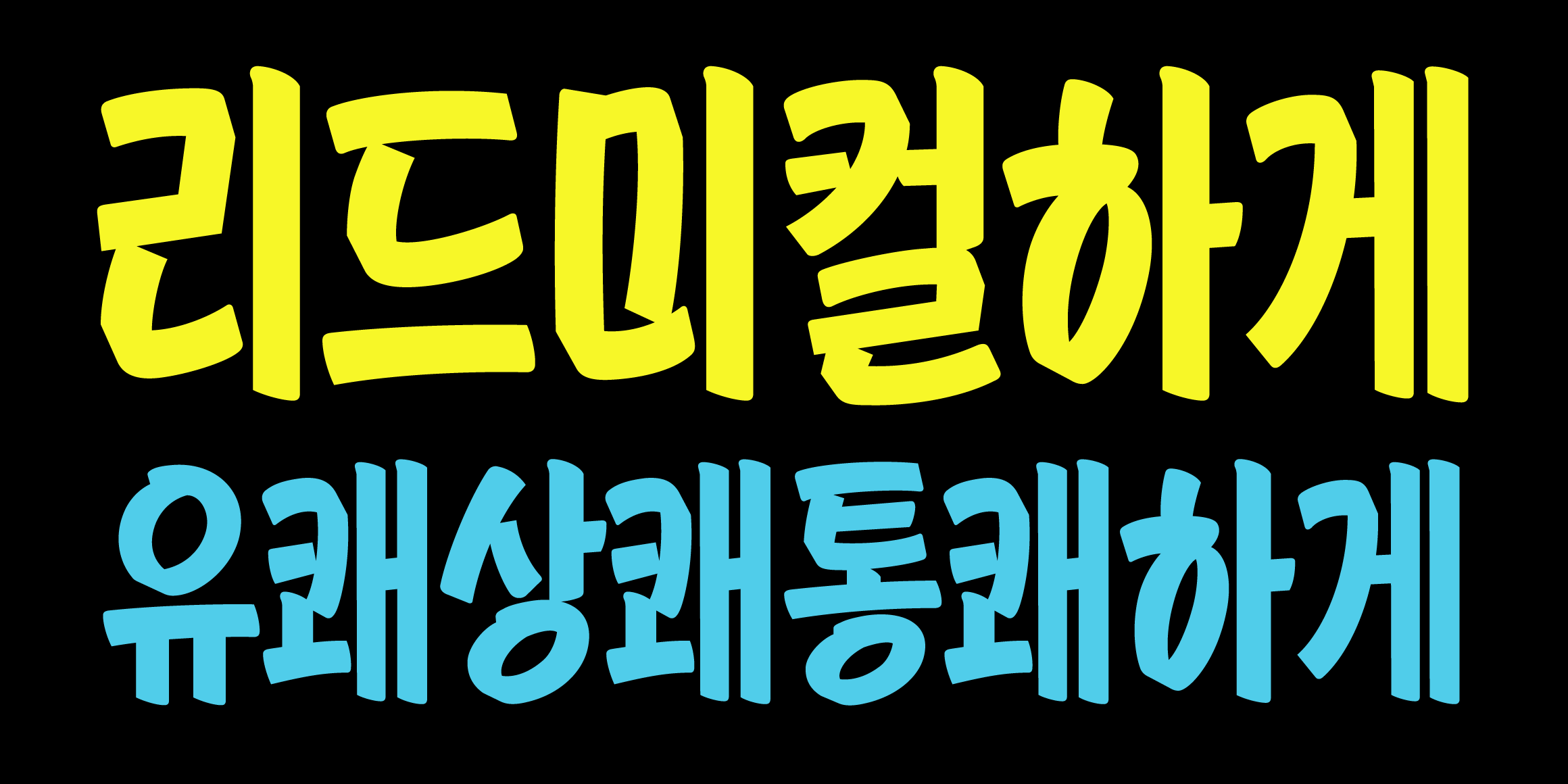 Tium 리드미컬 font in use