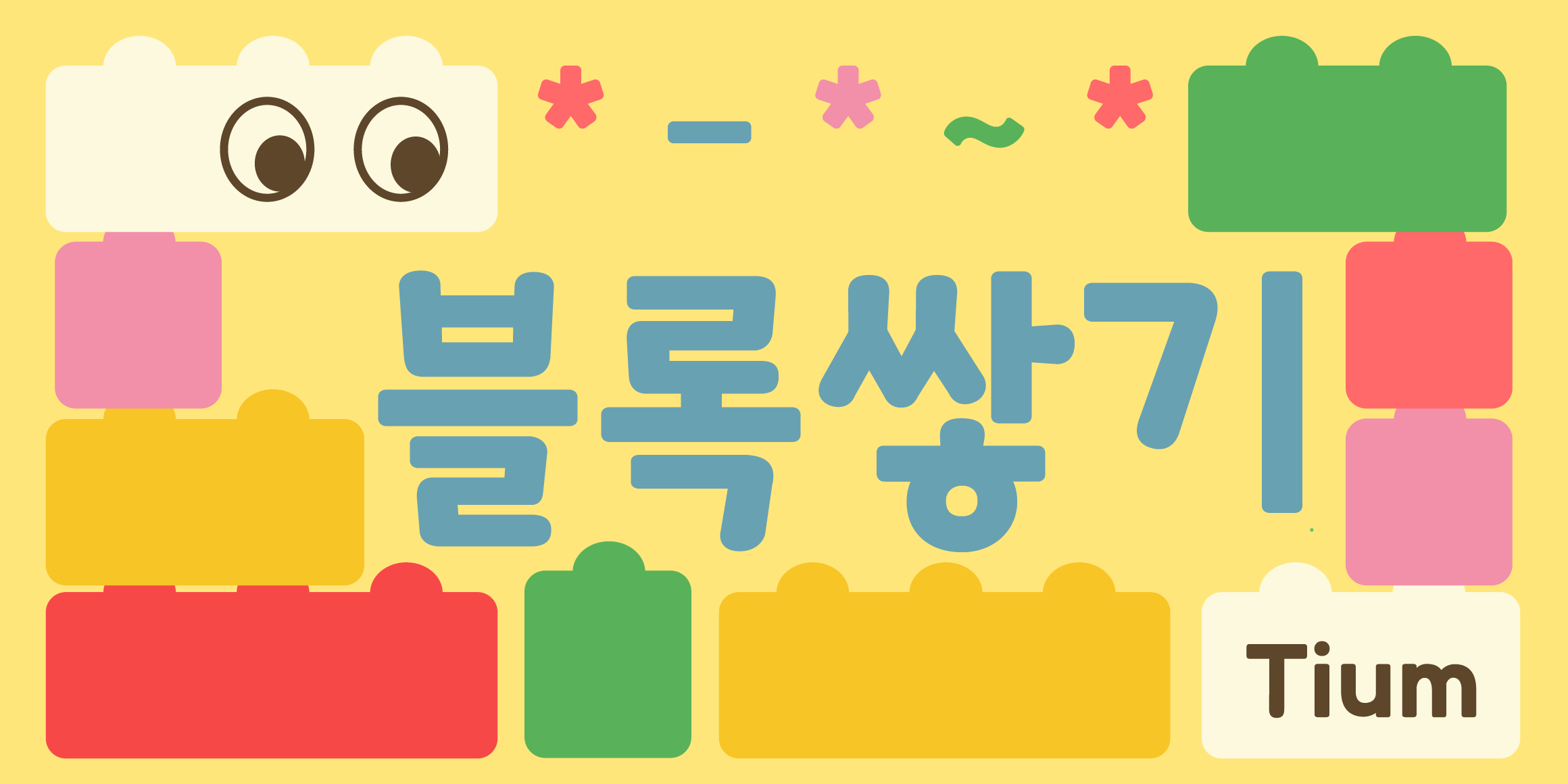 Tium 블록쌓기 font in use