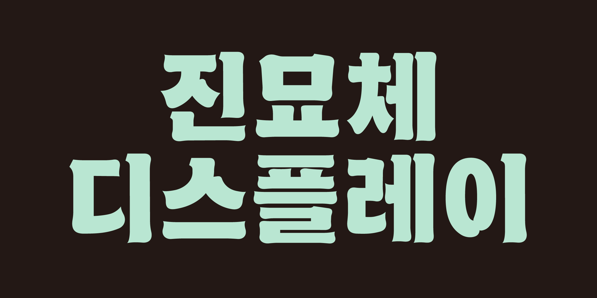 Tium JinMyo font in use