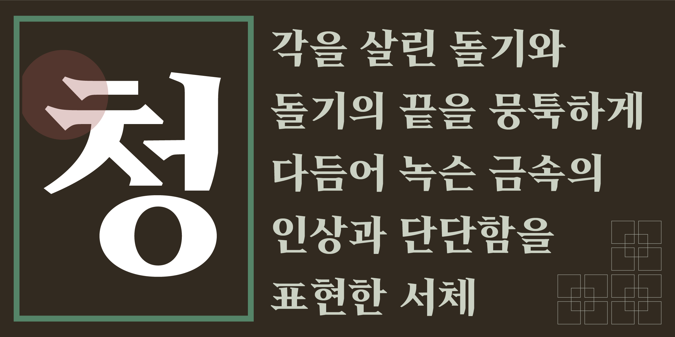 Tium 청동검체 font in use