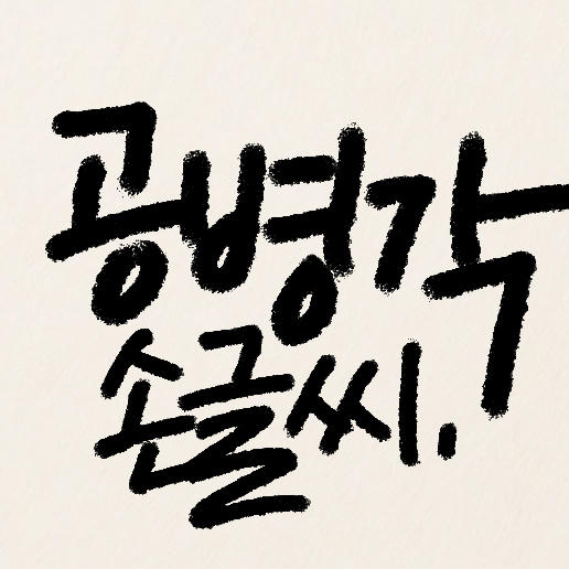 그 시절 손글씨 '공병각' 캘리그라퍼